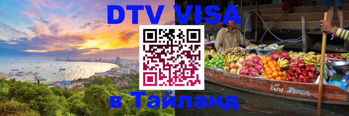 Оформить DTV визу в Тайланд 