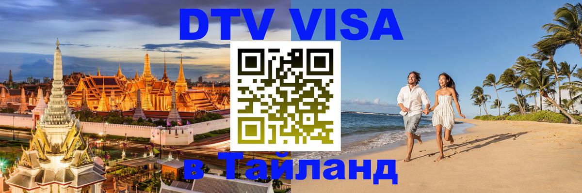 DTV Visa Thailand — прайс и условия, виза без дополнительных документов - Димитровград 