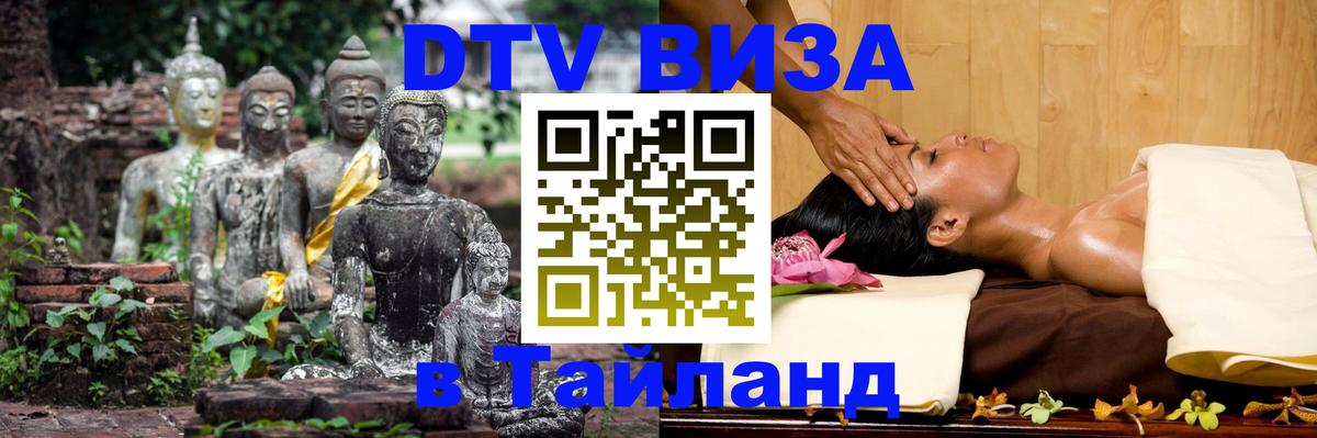 Visa ДТВ Тайланд помощь 
